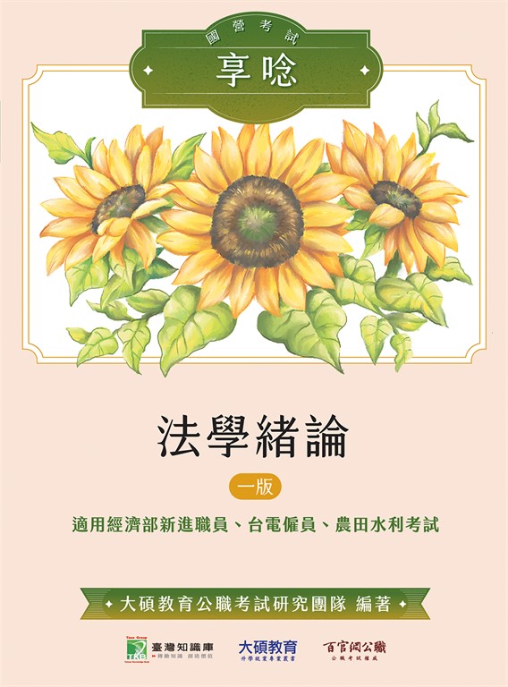 國營事業享唸【法學緒論】[適用經濟部新進職員、台電僱員、農田水利考試] (電子書)