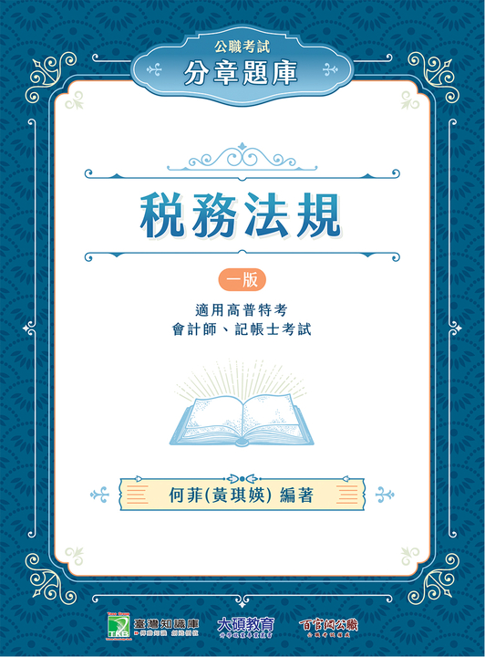 公職考試分章題庫【稅務法規】[適用高普特考、會計師、記帳士考試] (電子書)