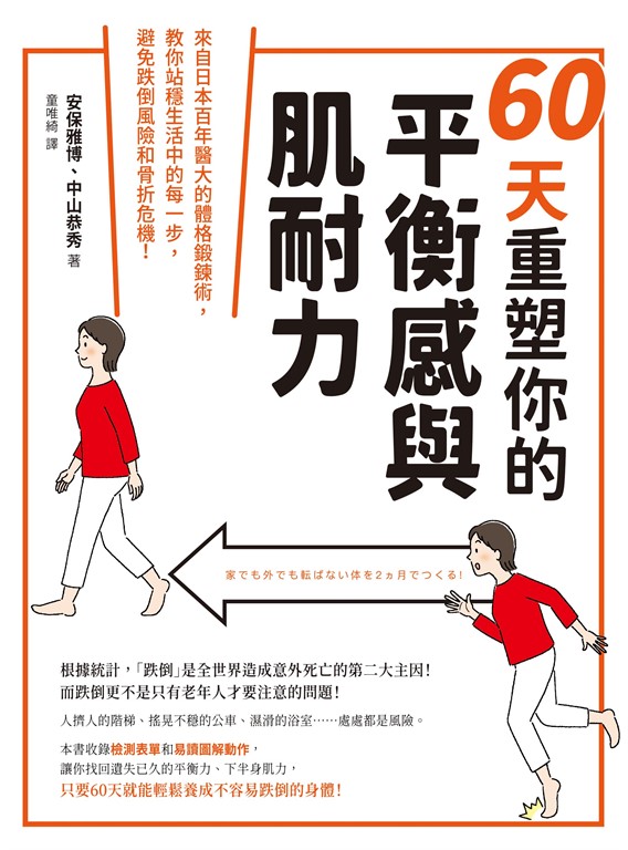 60天重塑你的平衡感與肌耐力：來自日本百年醫大的體格鍛鍊術，教你站穩生活中的每一步，避免跌倒風險和骨折危機！ (電子書)