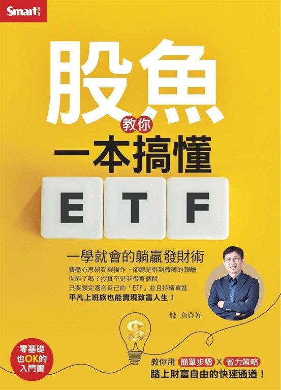 股魚教你一本搞懂ETF：一學就會的躺贏發財術 (電子書)