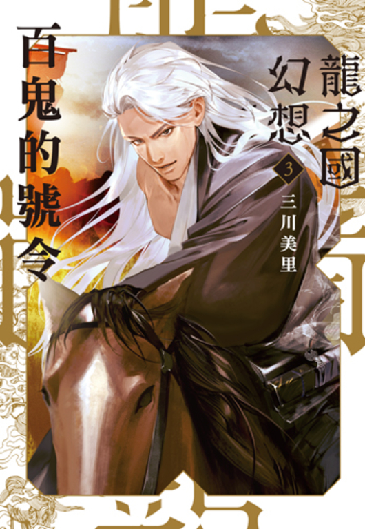 龍之國幻想3：百鬼的號令 (電子書)