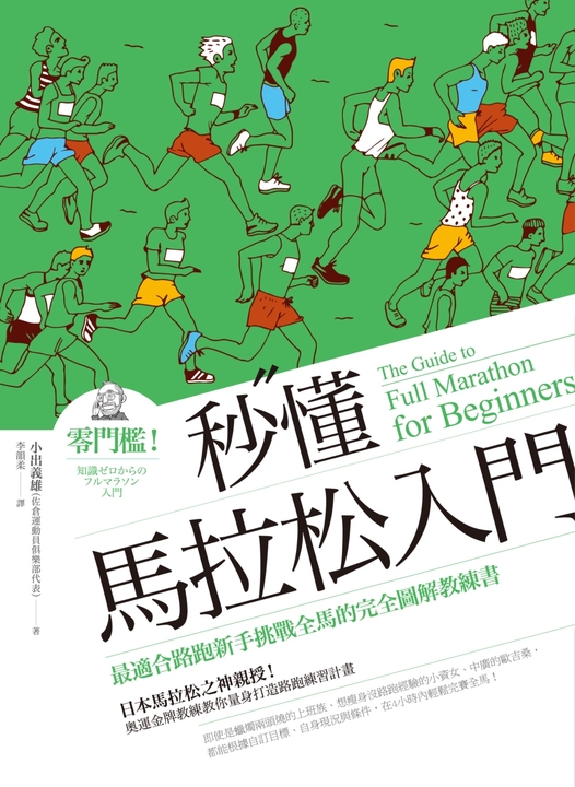 秒懂馬拉松入門(改版):零門檻!最適合路跑新手挑戰全馬的完全圖解教練書 (電子書)