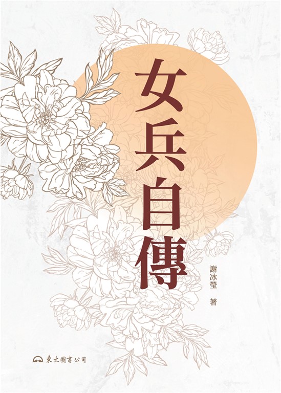 女兵自傳 (電子書)