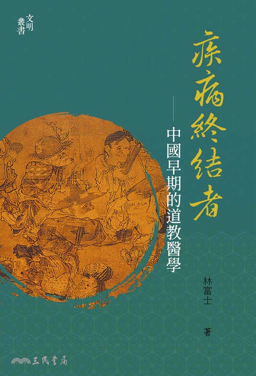 疾病終結者:中國早期的道教醫學 (電子書)