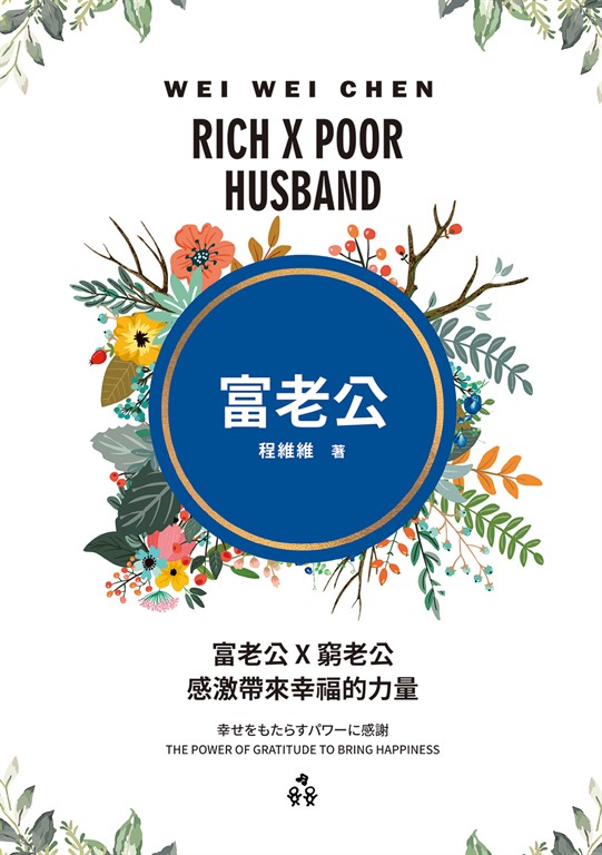 富老公 × 窮老公:感激帶來幸福的力量 (電子書)