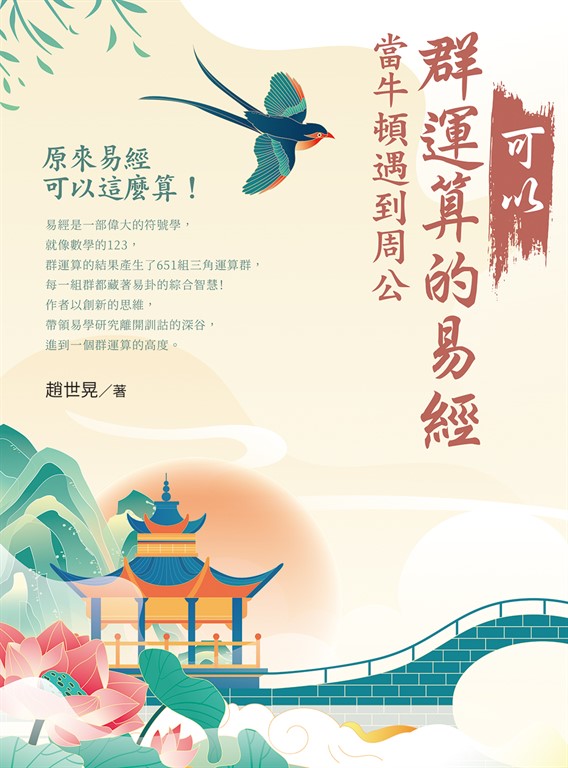可以群運算的易經：當牛頓遇到周公 (電子書)