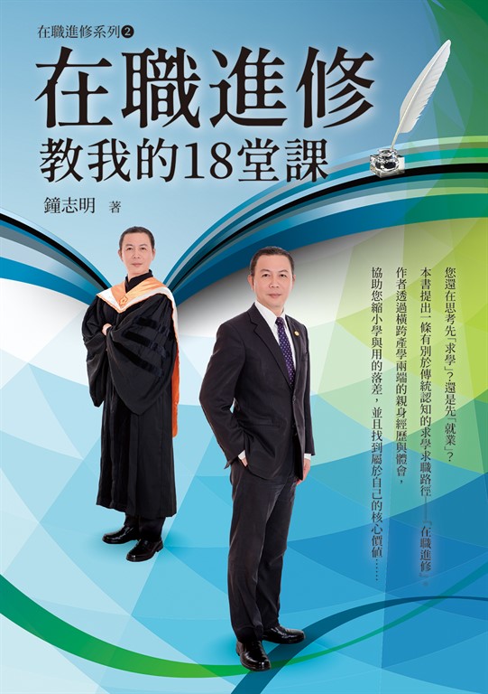 在職進修教我的18堂課 (電子書)