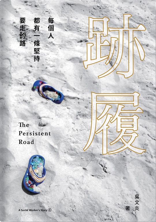 跡履--每個人都有一條堅持要走的路 (電子書)