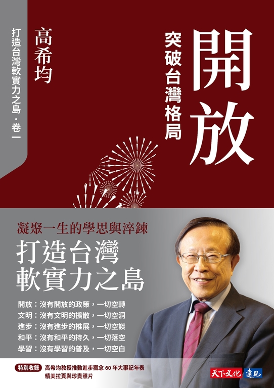 開放：突破台灣格局【電子書獨家收錄「打造台灣軟實力之島」訪談音檔】 (電子書)