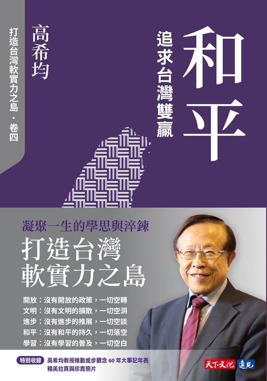 和平：追求台灣雙贏【電子書獨家收錄「打造台灣軟實力之島」訪談音檔】 (電子書)