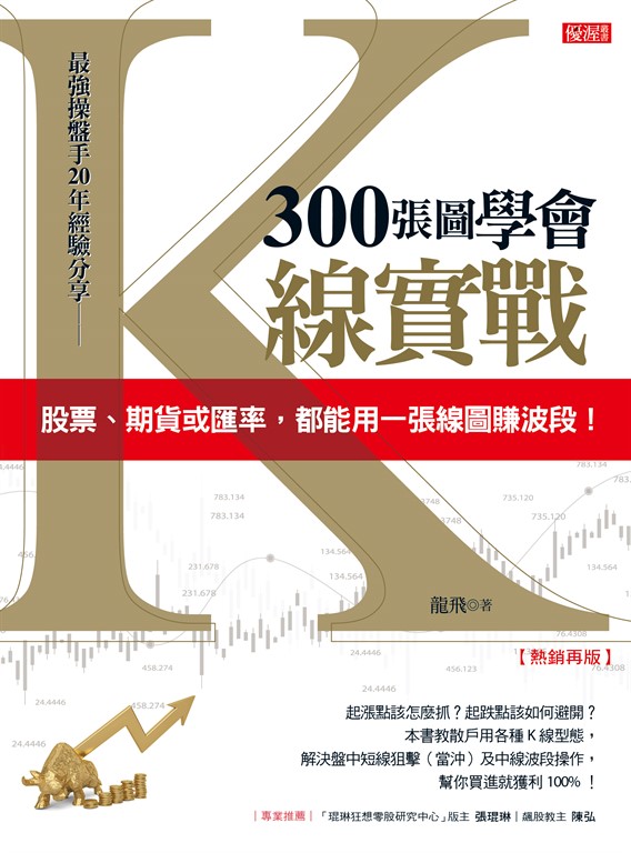 300張圖學會K線實戰（熱銷再版） (電子書)