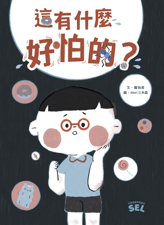 SEL繪本：這有什麼好怕的？（自我覺察篇） (電子書)