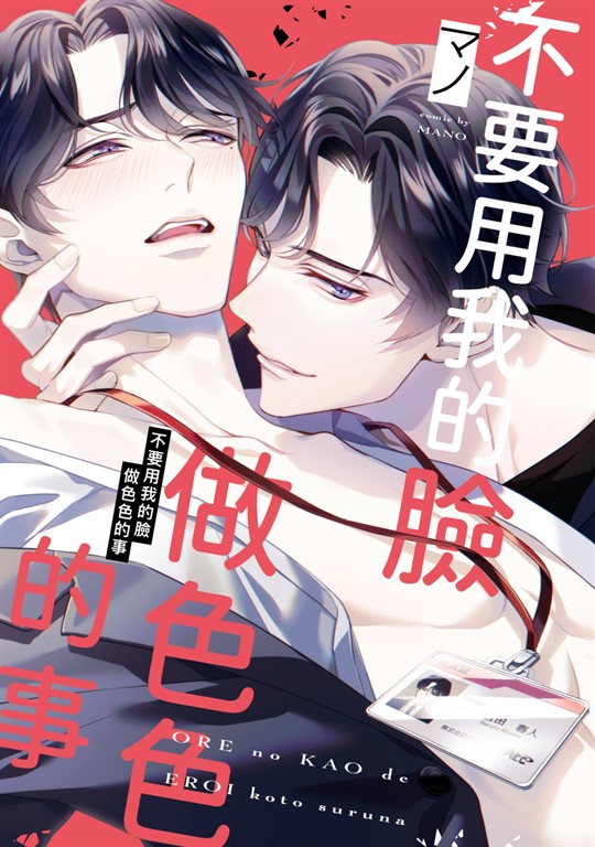 不要用我的臉做色色的事(全) (電子書)