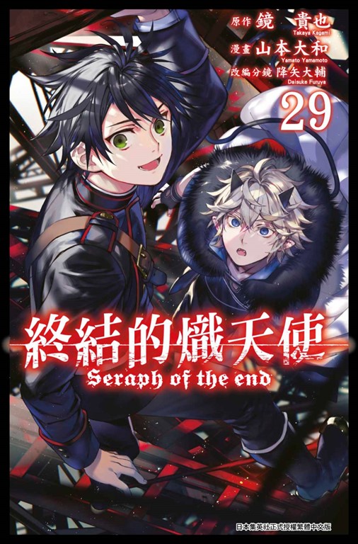 終結的熾天使(29) (電子書) 原作：鏡貴也／漫畫：山本大和／改編分鏡：降矢大輔