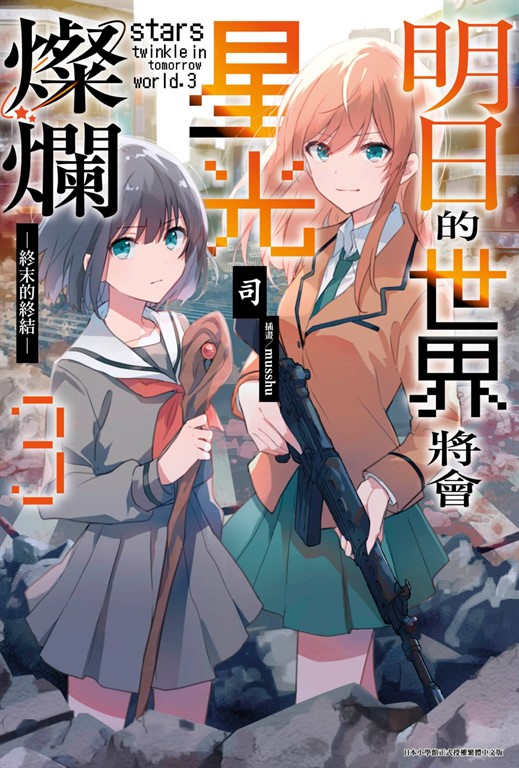 明日的世界將會星光燦爛(03)END (電子書)