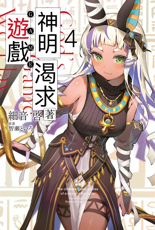 輕小說 神明渴求著遊戲。(04) (電子書)