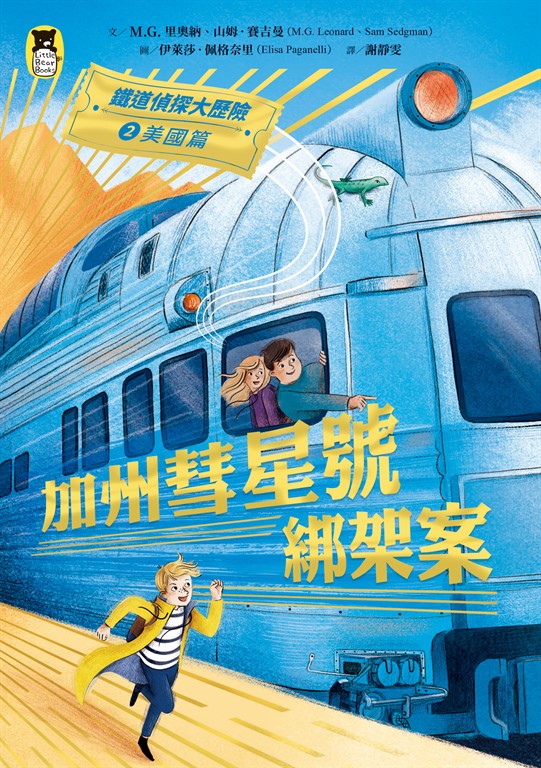 鐵道偵探大歷險2【美國篇】 (電子書)