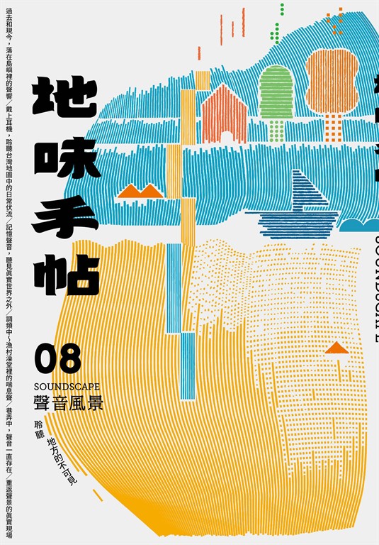 地味手帖NO‧08聲音風景 (電子書)