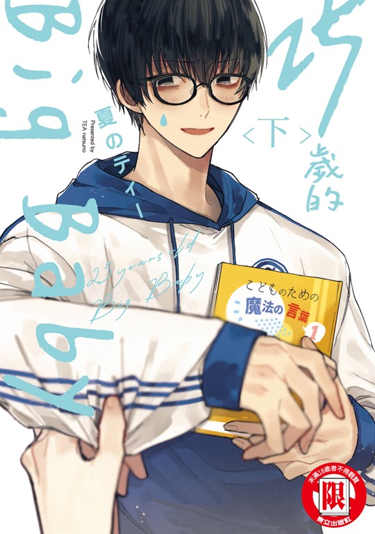 25歲的Big Baby 下 (2) (電子書)