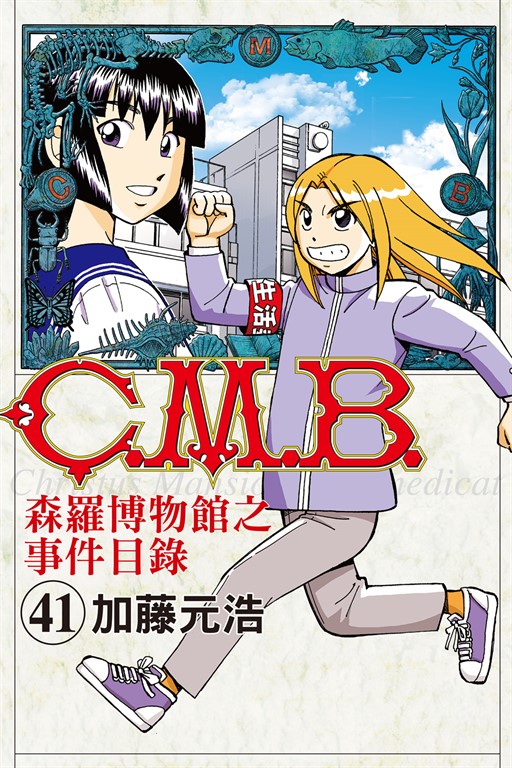 C.M.B.森羅博物館之事件目錄 (41) (電子書)