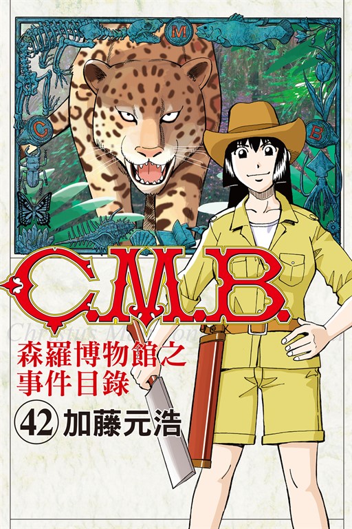 C.M.B.森羅博物館之事件目錄 (42) (電子書)