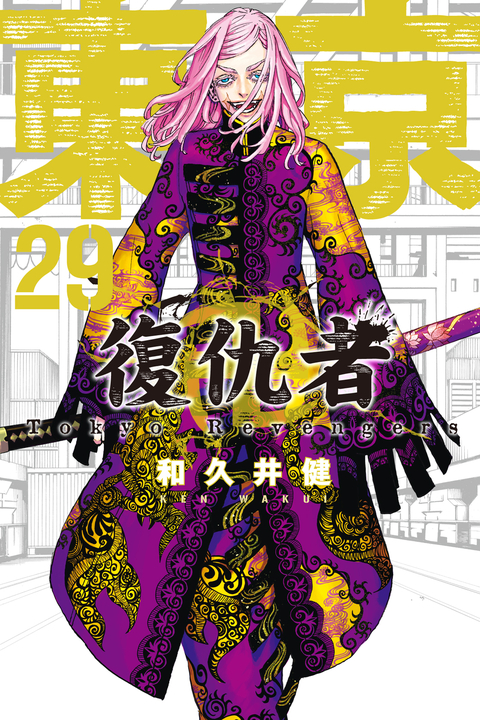 東京卍復仇者 (29) (電子書)