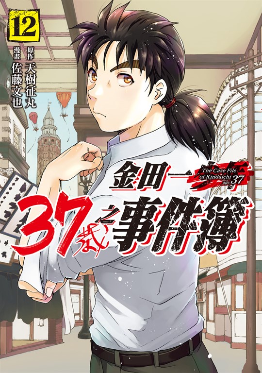 金田一37歲之事件簿 (12) (電子書)