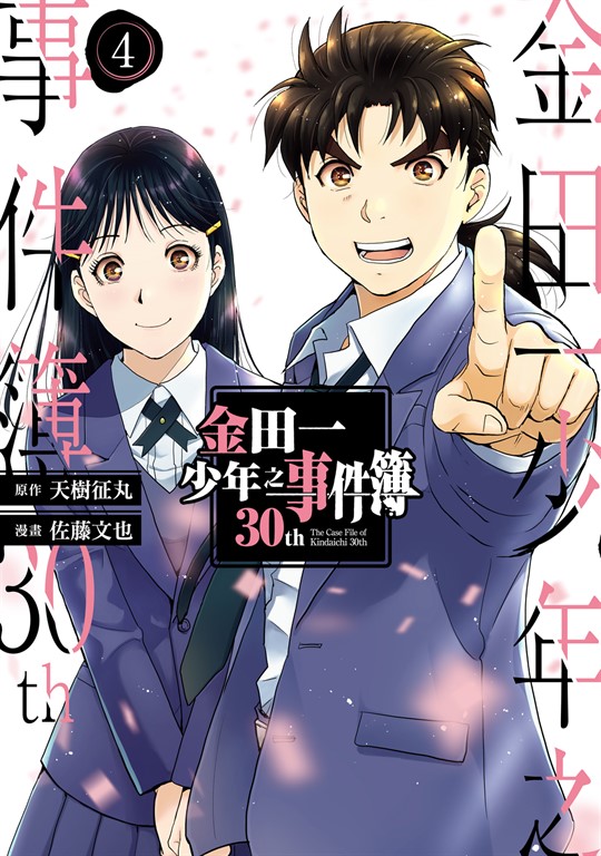 金田一少年之事件簿30th (4) (電子書)