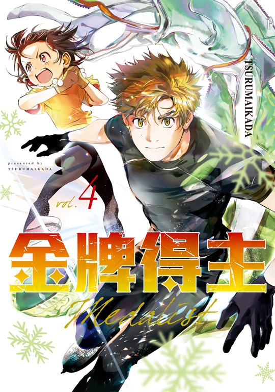 金牌得主 (4) (電子書)