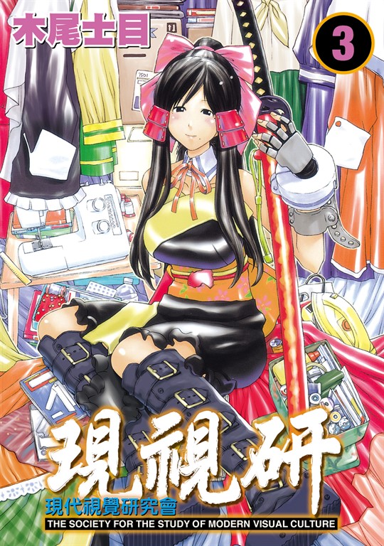 現視研～現代視覺研究會～ (3) (電子書)