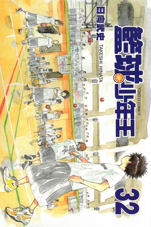 籃球少年王 (32) (電子書)