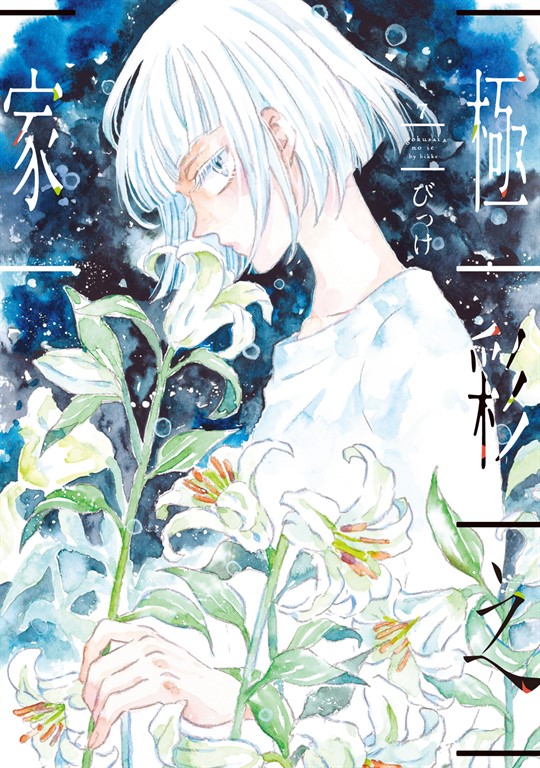 極彩之家 (7) (電子書)