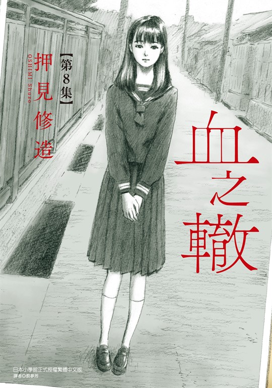 血之轍 (8) (電子書)