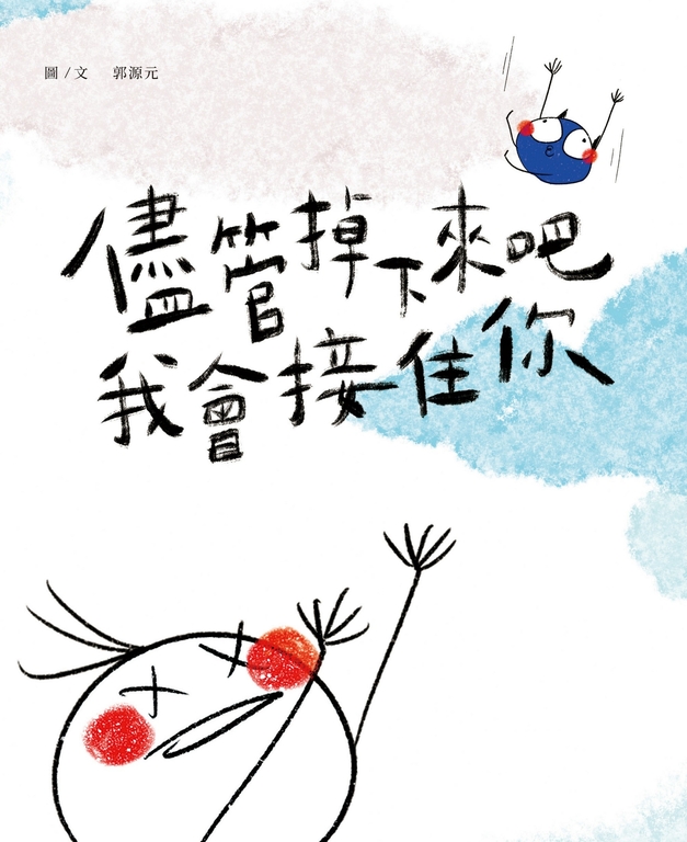 儘管掉下來吧 我會接住你 (電子書)