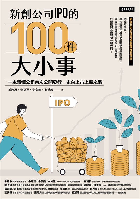 新創公司IPO的100件大小事:一本讀懂公司首次公開發行,走向上市上櫃之路 (電子書)