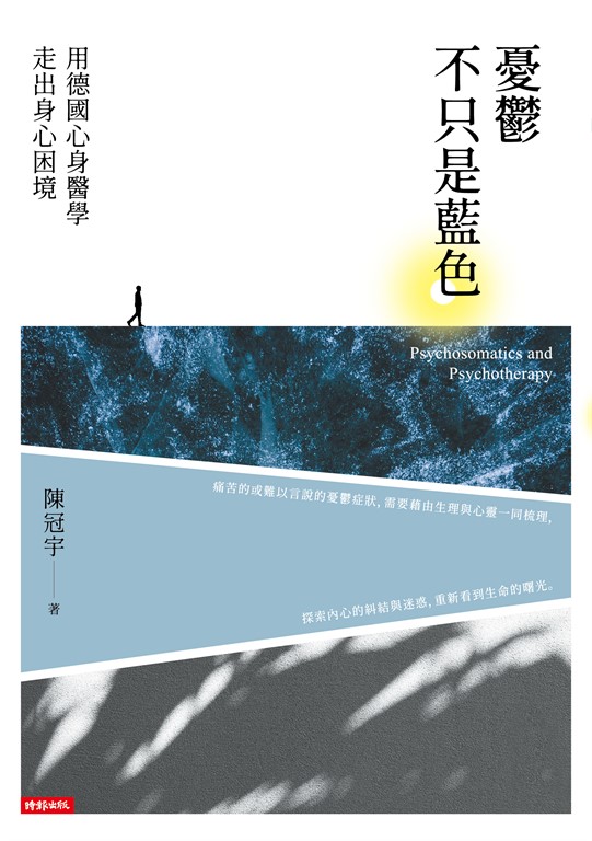 憂鬱不只是藍色:用德國心身醫學走出身心困境 (電子書)
