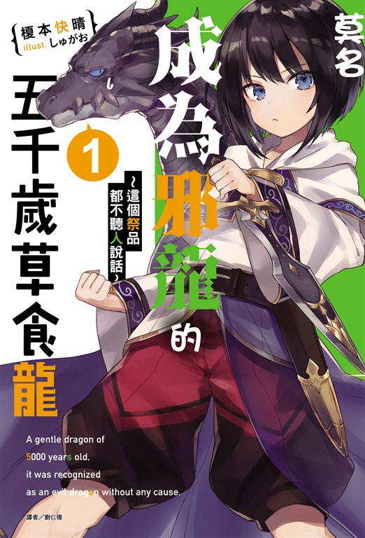 【小說】莫名成為邪龍的五千歲草食龍(1) (電子書)