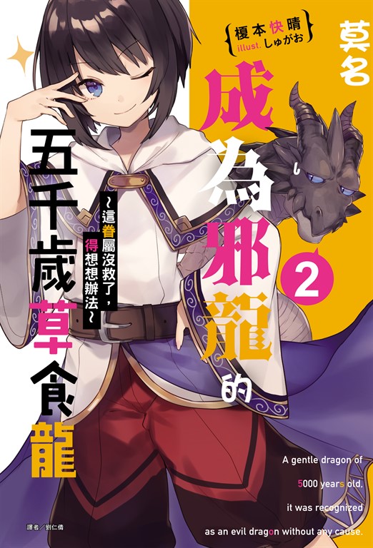 【小說】莫名成為邪龍的五千歲草食龍(2) (電子書)