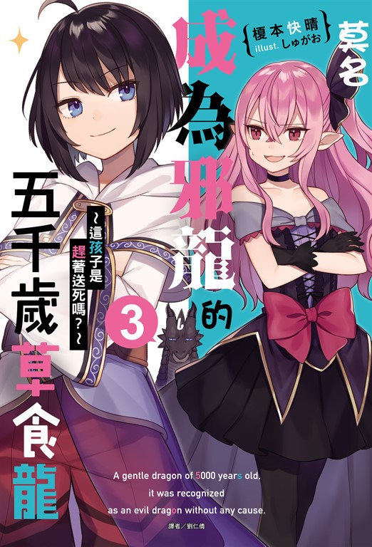 【小說】莫名成為邪龍的五千歲草食龍(3) (電子書)
