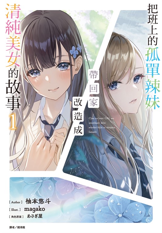 【小說】把班上的孤單辣妹帶回家改造成清純美女的故事(1) (電子書)