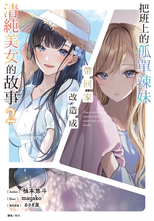 【小說】把班上的孤單辣妹帶回家改造成清純美女的故事(2) (電子書)