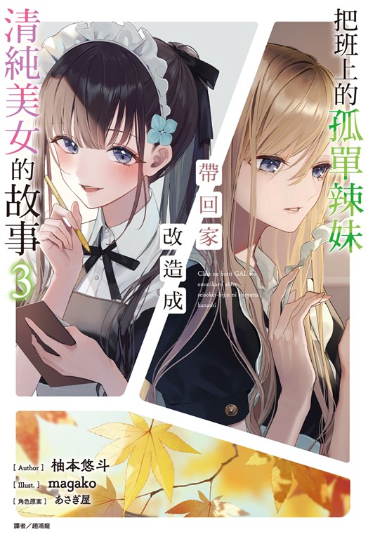 【小說】把班上的孤單辣妹帶回家改造成清純美女的故事(3) (電子書)