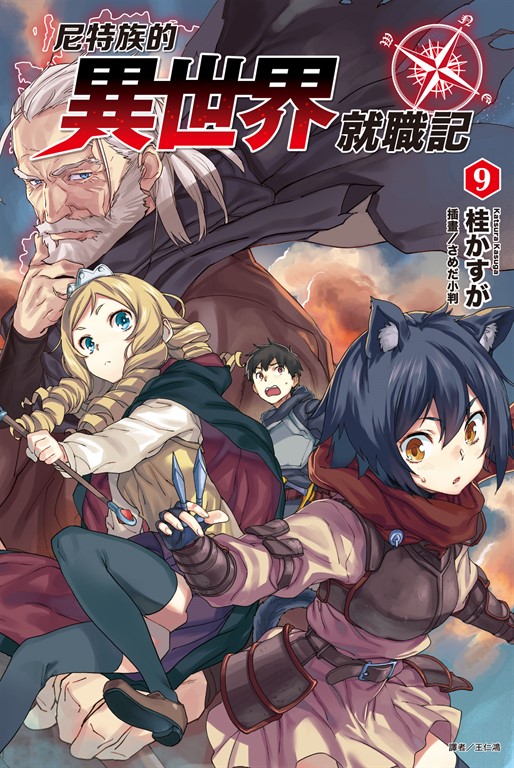 【小說】尼特族的異世界就職記(9) (電子書)