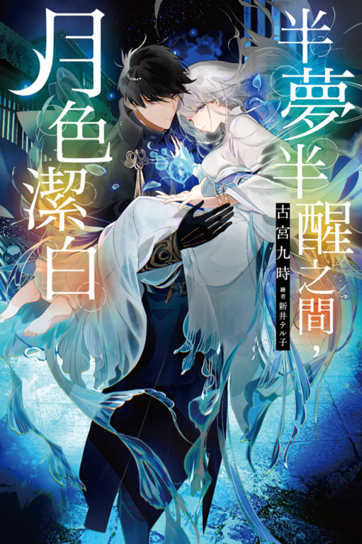 半夢半醒之間,月色潔白(01) (電子書)