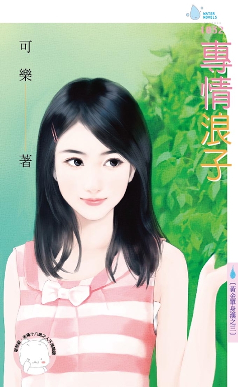 專情浪子~黃金單身漢之三 (電子書)