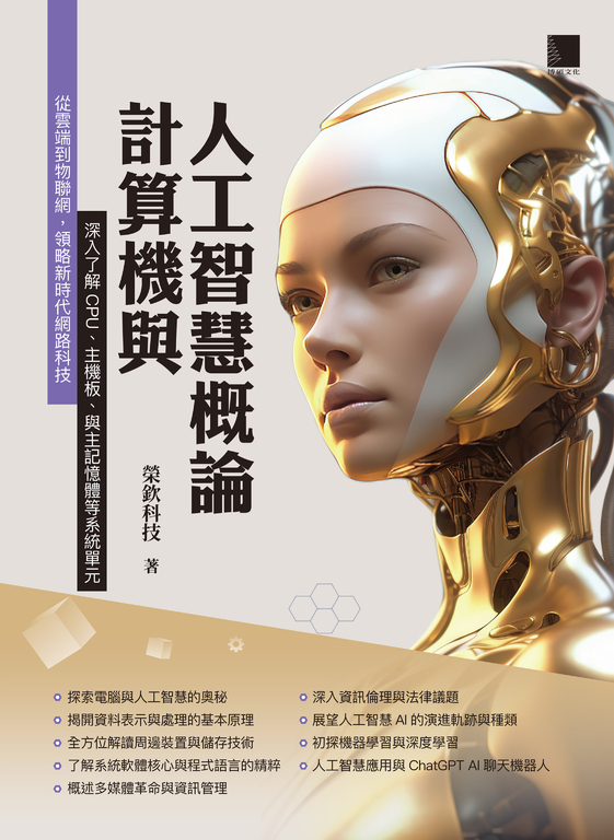 計算機與人工智慧概論 (電子書)