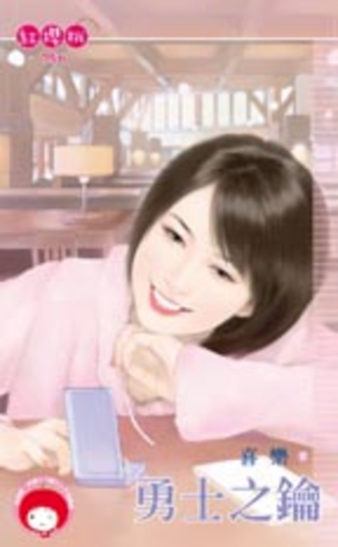 勇士之鑰 (電子書)