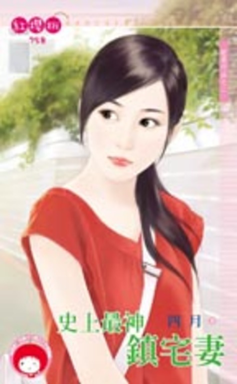 史上最神鎮宅妻~縱愛行凶之二 (電子書)