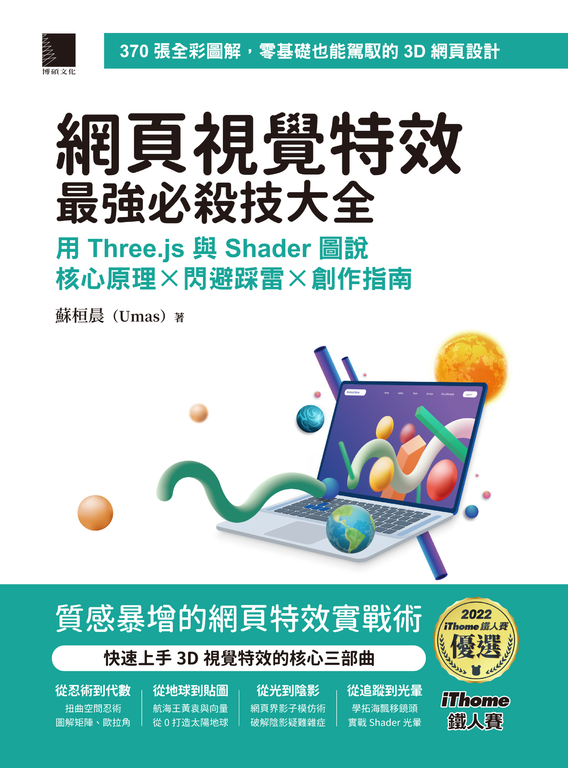 網頁視覺特效最強必殺技大全：用Three.js與Shader圖說核心原理 x 閃避踩雷 x 創作指南 (電子書)