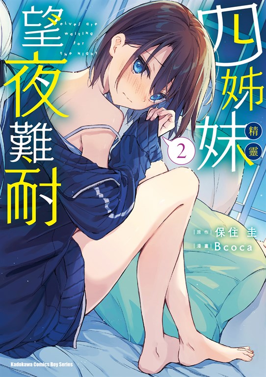 四姊妹望夜難耐 (2) (電子書)